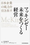 マッキンゼー未来をつくる経営　日本企業の底力を引き出す　岩谷直幸/編著　ミケーレ・ラヴィショーニ/編著