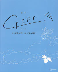 GIFT 絵本 羽生結弦/文 CLAMP/絵