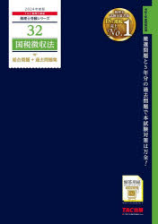 国税徴収法総合問題+過去問題集　2024年度版　TAC株式会社(税理士講座)/編著