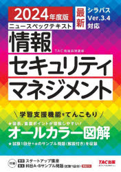 ニュースペックテキスト情報セキュリティマネジメント　2024年度版　TAC株式会社(情報処理講座)/編著