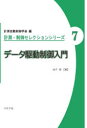 データ駆動制御入門　金子修/著