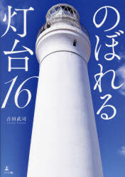 のぼれる灯台16　吉田武司/著