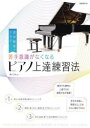 初中級者のための苦手意識がなくなるピアノ上達練習法 〔2023〕 東いづみ/編著(3)