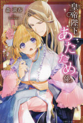 ■ISBN:9784391161403★日時指定・銀行振込をお受けできない商品になりますタイトル皇帝陛下のあたため係　森湖春/著ふりがなこうていへいかのあたためがかりぱつしゆぶつくすPASH/ぶつくすぴ−び−ふいお−れPBFIORE発売日202312出版社主婦と生活社ISBN9784391161403大きさ303P　19cm著者名森湖春/著