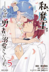 私、魔王。−なぜか勇者に溺愛されています。　5　柳矢真呂/漫画　ぷにちゃん/原作　柚希きひろ/キャラクター原案