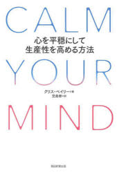 CALM　YOUR　MIND　心を平穏にして生産性を高める方法　クリス・ベイリー/著　児島修/訳