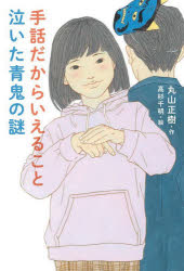 手話だからいえること泣いた青鬼の謎 丸山正樹/作 高杉千明/絵