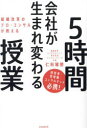 組織改革のプロ・コンサルが教える会社が生まれ変わる5時間授業 仁科雅朋/著
