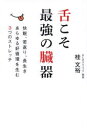 舌こそ最強の臓器 快眠、若返り、長生きあらゆる好循環を生む3つのストレッチ 桂文裕/著