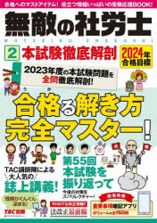 無敵の社労士　2024年合格目標2　本試験徹底解剖