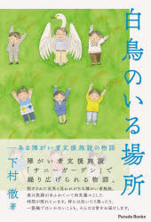 ■ISBN:9784434328473★日時指定・銀行振込をお受けできない商品になりますタイトル白鳥のいる場所　ある障がい者支援施設の物語　下村徹/著ふりがなはくちようのいるばしよあるしようがいしやしえんしせつのものがたりぱれ−どぶつくすPARADEBOOKS発売日202312出版社パレードISBN9784434328473大きさ132P　20cm著者名下村徹/著