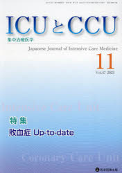 ICUとCCU　集中治療医学　Vol．47No．11(2023－11)　敗血症Up‐to‐date