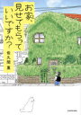 お家、見せてもらっていいですか? 佐久間薫/著