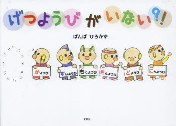 げつようびがいない?!　ばんばひろかず/著