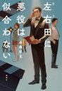左右田に悪役は似合わない 遠藤彩見/著