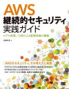 AWS継続的セキュリティ実践ガイド　ログの収集/分析による監視体制の構築　日比野恒/著