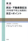 解説民法・不動産登記法〈所有者不明土地関係〉改正のポイント　山野目章夫/編　佐久間毅/編　秋山靖浩/著　高秀成/著　水津太郎/著　西希代子/著　原恵美/著　藤巻梓/著　松尾弘/著　村松秀樹/著