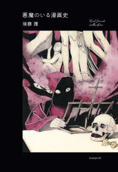 悪魔のいる漫画史　後藤護/著
