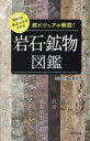 鉱物図鑑 見分けるポイントがわかる岩石・鉱物図鑑　超ビジュアル解説!　川端清司/監修