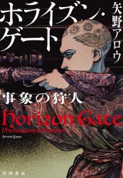 Sf , Horror - ホライズン・ゲート　事象の狩人　矢野アロウ/著