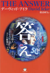 Pocketbooks （Economy , Society） - 答え　第4巻　世界の考え方編　心を開き、トランスジェンダーもAIも無効に　デーヴィッド・アイク/著