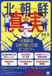 北朝鮮の真実　北朝鮮は日本が創った国だった!?　笹原俊/著