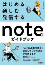 はじめる・楽しむ・発信するnoteのガイドブック　基本操作の解説からビジネス活用まで　ぷらいまり。/著