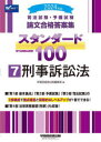 司法試験 予備試験論文合格答案集スタンダード100 2024年版7 刑事訴訟法