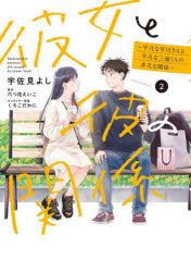 彼女と彼の関係　平凡な早川さんと平凡な三浦くんの非凡な関係　2　宇佐見よし/作画　六つ花えいこ/原作　くろこだわに/キャラクター原案