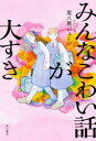 ■ISBN:9784041143490★日時指定・銀行振込をお受けできない商品になりますタイトルみんなこわい話が大すき　尾八原ジュージ/著ふりがなみんなこわいはなしがだいすき発売日202312出版社KADOKAWAISBN9784041143490大きさ267P　19cm著者名尾八原ジュージ/著