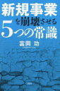新規事業を崩壊させる5つの常識 富岡功/著