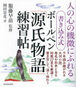 書き込み式ボールペン「源氏物語」