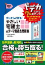 すらすらとける!やさしい宅建士のテーマ別過去問題集 2024年度版 相川眞一/〔執筆〕 TAC株式会社(宅建士講座)/編著