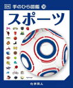 ■ISBN:9784759823431★日時指定・銀行振込をお受けできない商品になりますタイトルスポーツ　クライヴ・ギフォード/著　ブライアン・バーンズド/監修　スティーブン・コンウェイ/監修　メーガン・フェルナンデス/監修　ジョン・シュワーブ/監修　クリストファー・ストール/監修　伊藤伸子/訳ふりがなすぽ−つてのひらずかん16発売日202312出版社化学同人ISBN9784759823431大きさ156P　18cm著者名クライヴ・ギフォード/著　ブライアン・バーンズド/監修　スティーブン・コンウェイ/監修　メーガン・フェルナンデス/監修　ジョン・シュワーブ/監修　クリストファー・ストール/監修　伊藤伸子/訳