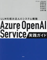 Azure　OpenAI　Service実践ガイド　LLMを組み込んだシステム構築　柿崎裕也/著　杉本礼彦/著　荻原裕之/著　大北真之/著　山岸大輔/著