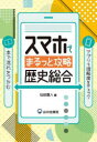 スマホでまるっと攻略歴史総合　仙田直人/編