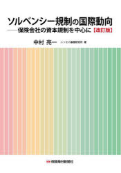 ソルベンシー規制の国際動向　保険会社の資本規制を中心に　中村亮一/著