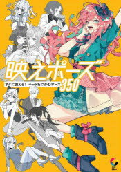 映えポーズ　すぐに使える!ハートをつかむポーズ350　いちあっぷ編集部/著