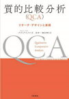 質的比較分析〈QCA〉　リサーチ・デザインと実践　パトリック・A・メロ/著　東伸一/訳　横山斉理/訳