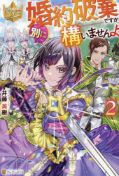 ■ISBN:9784434331459★日時指定・銀行振込をお受けできない商品になりますタイトル婚約破棄ですか。別に構いませんよ　2　井藤美樹/〔著〕ふりがなこんやくはきですかべつにかまいませんよ22れじ−なぶつくす発売日202312出版社アルファポリスISBN9784434331459大きさ287P　19cm著者名井藤美樹/〔著〕