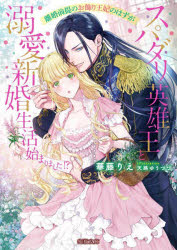 離婚前提のお飾り王妃のはずがスパダリ英雄王と溺愛新婚生活始まりました!?　華藤りえ/著