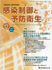 感染制御と予防衛生　Vol．7No．1(2023．12)　特集過去3年間の新型コロナウイルス感染症の総括と今後の対策他