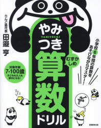 やみつき算数ドリル　小学校6年間の算数をあそびながらマスター!　むずかしめ　田邉亨/著