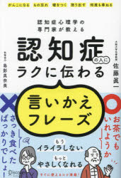 認知症の人にラクに伝わる言いかえフレーズ　認知症心理学の専門家が教える　佐藤眞一/〔著〕のサムネイル