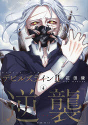 デビルズライン2〈逆襲〉　4　花田陵/著