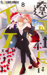 遼河社長はイケない。 8