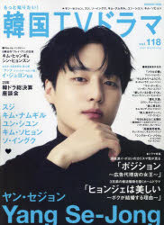 もっと知りたい！韓国TVドラマ vol．118
