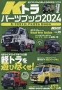 Kトラパーツブック 2024 軽トラを遊び尽くせ!
