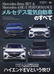 メルセデス電気自動車のすべて Mercedes−Benz BEV ＆ Mercedes−AMG E PERFORMANCE エコロジーのみなら..