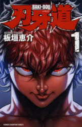 刃牙道　1　板垣恵介/著